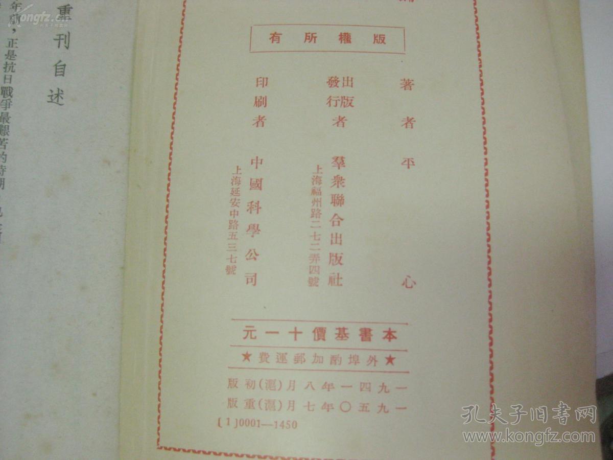 著名历史学家·文献学家·北京师范大学古籍研究所教授·陈垣得意弟子·多年担任陈垣先生的秘书·刘乃和先生签名·藏书·《论新中国》平心著·一版一印·品好