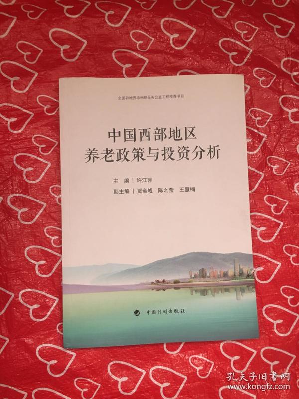 中国西部地区养老政策与投资分析