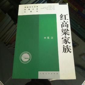 红高梁家族：中国当代名家长篇小说代表作