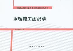 建设工程识图高手训练营系列丛书 水暖施工图识读9787112181704本书编委会/中国建筑工业出版社/蓝图建筑书店