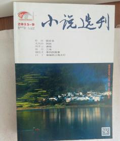 小说选刊    2015年9期