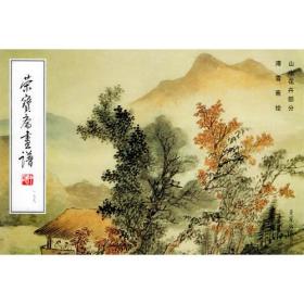 荣宝斋画谱（179）：山水花卉部分