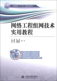 高等教育“十二五”精品规划教材：网络工程组网技术实用教程