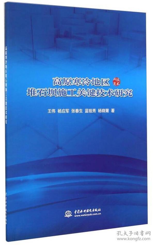 高原寒冷地区堆石坝施工关键技术研究