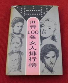 世界100名女人排行榜 （一版一印）精装本--E