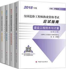 2018年版全国造价工程师执业资格考试应试指南 建设工程造价管理+建设工程计价+建设工程技术与计量（安装工程）+建设工程造价案例分析套装（4册）9787518208579尹贻林/中国计划出版社