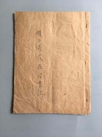 赵子昂落花诗书法    清代旧拓本，墨色极沉郁厚润