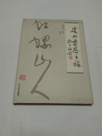 作者签名钤印精装本《凌水书屋手稿》