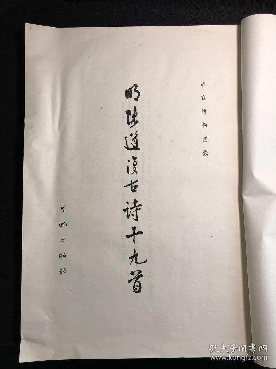 最低价 《明陈道复古诗十九首》 故宫博物院藏 1977年文物出版社珂罗版初版初印 白纸原装大开好品一册全