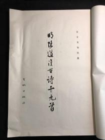 最低价 《明陈道复古诗十九首》 故宫博物院藏 1977年文物出版社珂罗版初版初印 白纸原装大开好品一册全