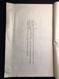 最低价 《明陈道复古诗十九首》 故宫博物院藏 1977年文物出版社珂罗版初版初印 白纸原装大开好品一册全