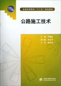 普通高等教育“十二五”规划教材：公路施工技术