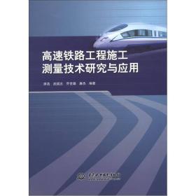 高速铁路工程施工测量技术研究与应用