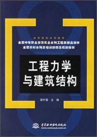 工程力学与建筑结构/全国农村水利员培训新概念规划教材