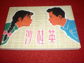 连环画《沙桂英》王重义，高适绘画，上海古 籍出版社 ,一版一印 ,高适连环画作品集,2