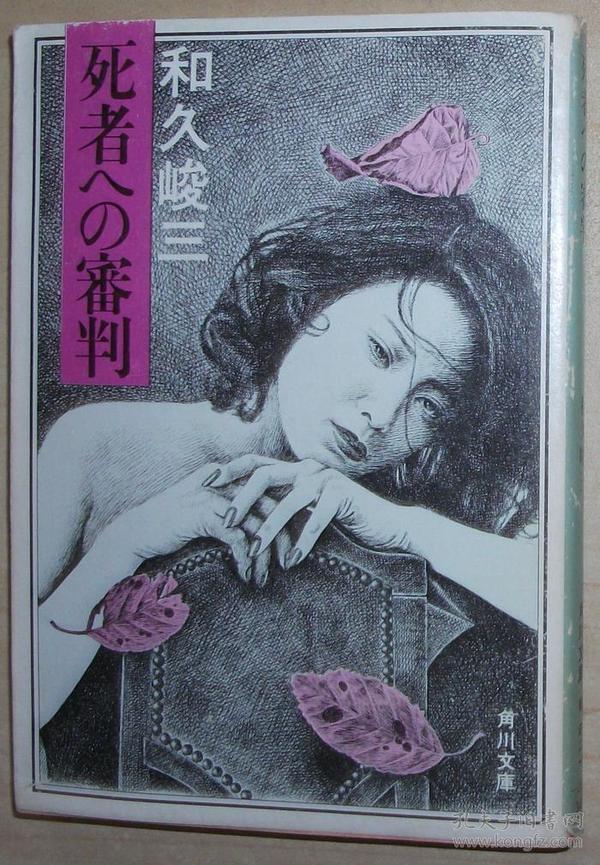 日文原版书 死者への審判 (角川文庫) 1982/8 和久峻三 (著) 6篇短篇小说集