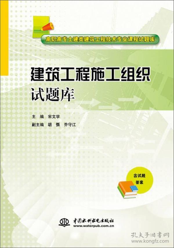 建筑工程施工组织试题库/高职高专土建类建筑工程技术专业课程试题库