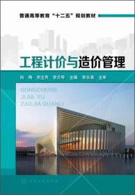 工程计价与造价管理/普通高等教育“十二五”规划教材