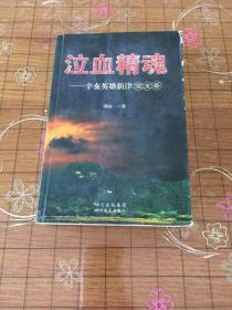 《泣血精魂》…辛亥英雄新津候宝斋