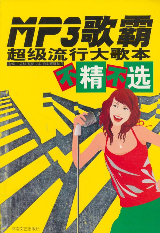Mp3歌霸：超级流行大歌本不精不选
