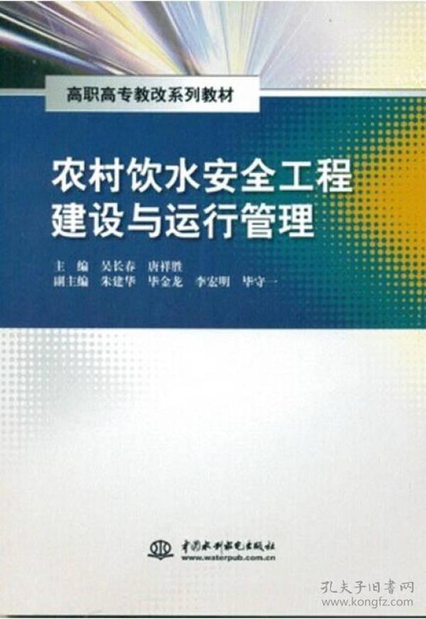 农村饮水安全工程建设与运行管理