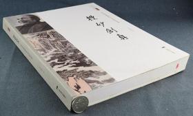 搜妙创真-松石斋藏陆俨少书画精品集 正版现货画册（ISBN：9787549407545）