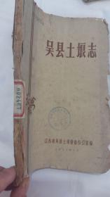 1956年吴县土埌志