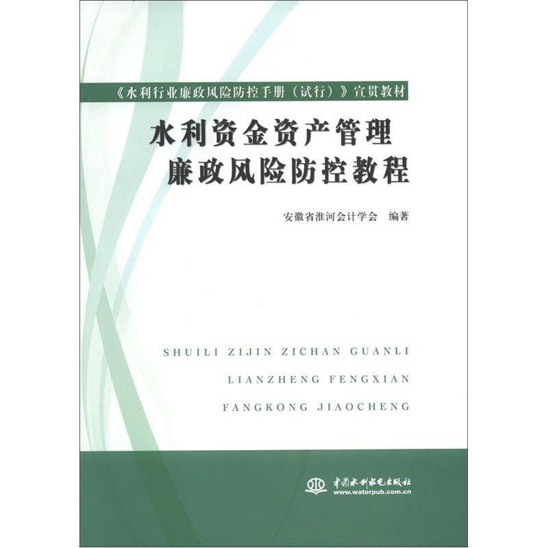 水利资金资产管理廉政风险防控教程