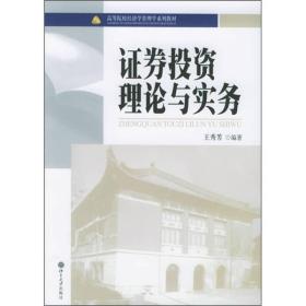 高等院校经济学管理学系列教材：证券投资理论与实务