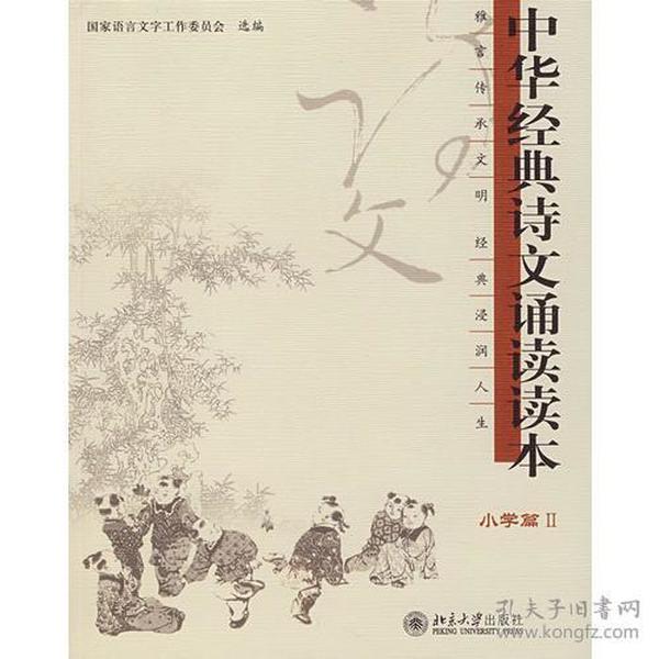 小学篇II：中华经典诗文诵读读本