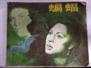 《蝙蝠》