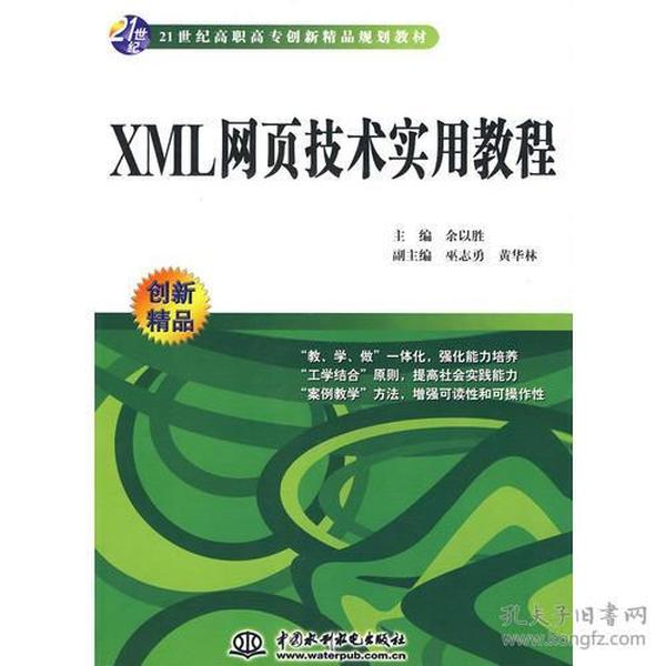 XML 网页技术实用教程 (21世纪高职高专创新精品规划教材)