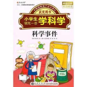 读·品·悟：大人、小孩都应该知道的常识——小学生领先一步学科学：科学事件