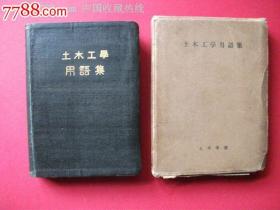 “昭和11年约1936年”土木工学用语集