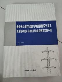 最新电力架空线路与电缆线路设计施工质量验收规范及相应标准定额预算。实施手册 第三卷