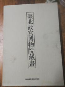 台北故宫博物院藏画【8开精装全2册带盒套】