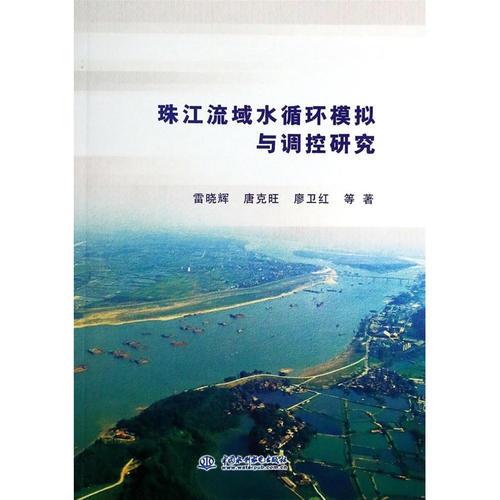 珠江流域水循環(huán)模擬與調控研究——《珠江流域水循環(huán)模擬與調控研究》詳細闡述了珠江流域分布式水文模型的建模及計算過程。包括基礎數據庫的建設、空間單元劃分、要素信息的提取以及模型的率定