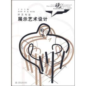 现代艺术设计类“十一五”规划教材·环艺专业：展示艺术设计