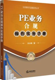 PE业务合规操作实务手册