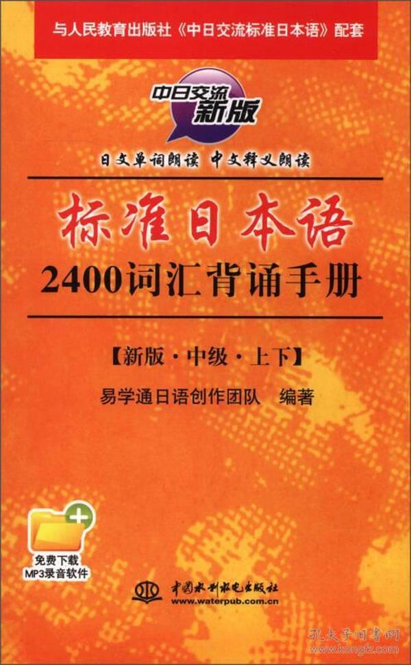 标准日本语2400词汇背诵手册（中级）（上下）（中日交流新版）