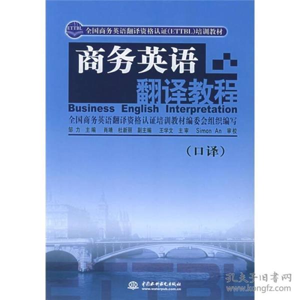 全国商务英语翻译资格认证ETTBL培训教材：商务英语翻译教程（口译）