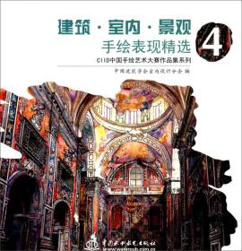 CIID中国手绘艺术大赛作品集系列：建筑·室内·景观手绘表现精选（4）