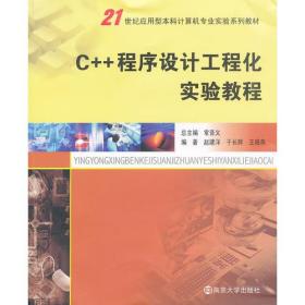 C++程序设计工程化实践教程