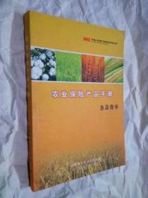 中国人民财产保险保险股份有限公司：农业保险产品手册 条款费率 2010年（此商品不参加包邮活动）