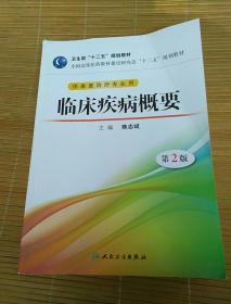 临床疾病概要（第2版）/全国高等医药教材建设研究会“十二五”规划教材