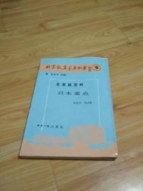 北京饭店菜点丛书（9）、北京饭店的日本菜点