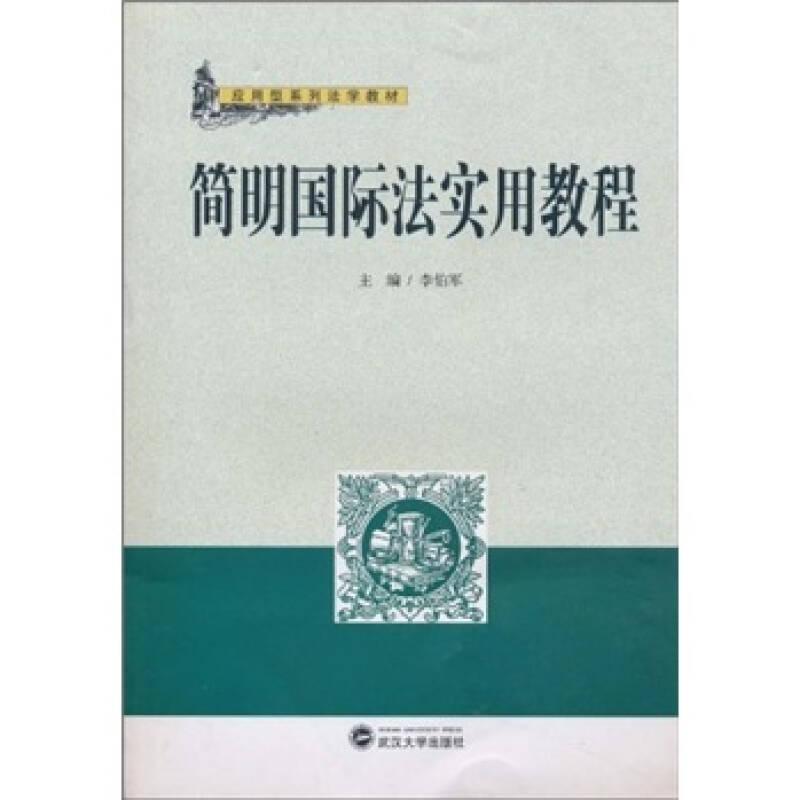 簡明法實用教程 李伯軍 武漢大學出版社