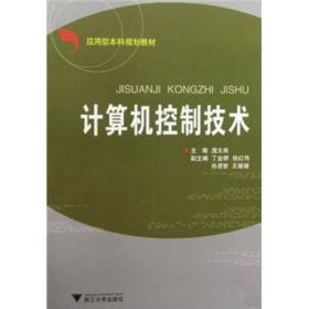 应用型本科规划教材：计算机控制技术