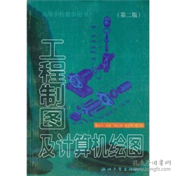 高等学校教学用书：工程制图及计算机绘图（第2版）