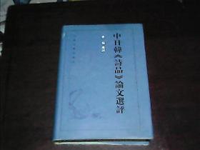 中日韩诗品论文选评